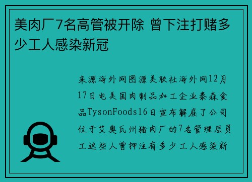 美肉厂7名高管被开除 曾下注打赌多少工人感染新冠