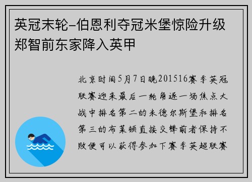 英冠末轮-伯恩利夺冠米堡惊险升级 郑智前东家降入英甲