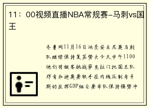11：00视频直播NBA常规赛-马刺vs国王