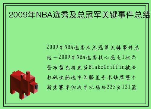 2009年NBA选秀及总冠军关键事件总结