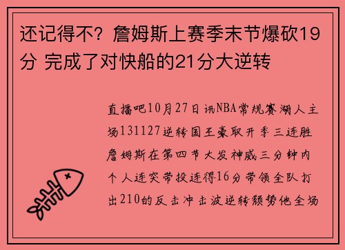 还记得不？詹姆斯上赛季末节爆砍19分 完成了对快船的21分大逆转