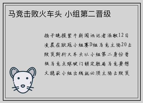 马竞击败火车头 小组第二晋级
