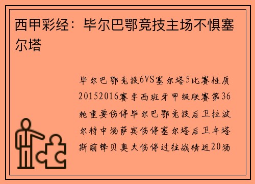 西甲彩经：毕尔巴鄂竞技主场不惧塞尔塔