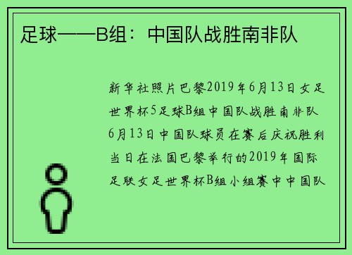 足球——B组：中国队战胜南非队