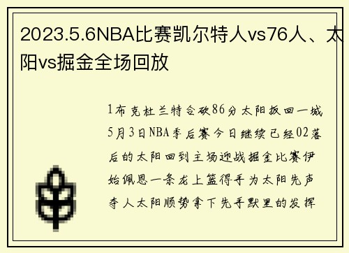 2023.5.6NBA比赛凯尔特人vs76人、太阳vs掘金全场回放