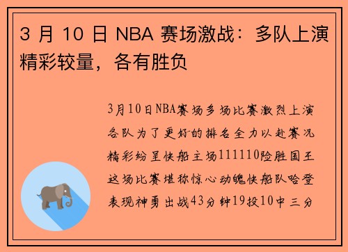 3 月 10 日 NBA 赛场激战：多队上演精彩较量，各有胜负
