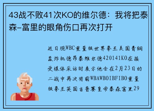 43战不败41次KO的维尔德：我将把泰森-富里的眼角伤口再次打开