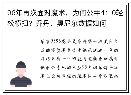 96年再次面对魔术，为何公牛4：0轻松横扫？乔丹、奥尼尔数据如何