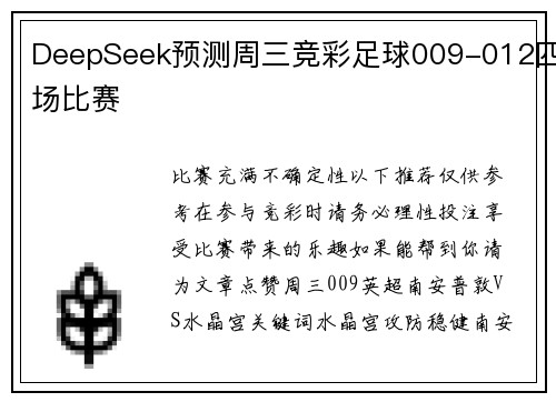 DeepSeek预测周三竞彩足球009-012四场比赛