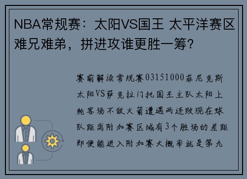 NBA常规赛：太阳VS国王 太平洋赛区难兄难弟，拼进攻谁更胜一筹？