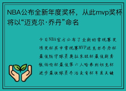 NBA公布全新年度奖杯，从此mvp奖杯将以“迈克尔·乔丹”命名