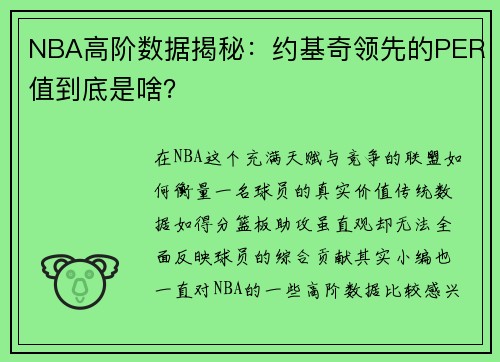 NBA高阶数据揭秘：约基奇领先的PER值到底是啥？
