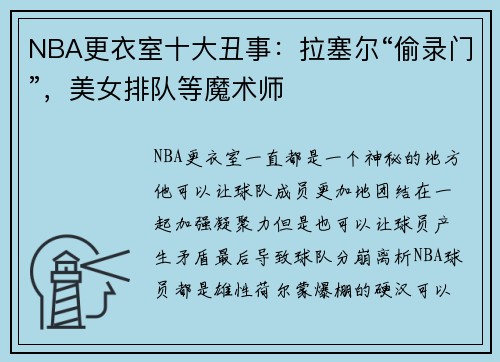 NBA更衣室十大丑事：拉塞尔“偷录门”，美女排队等魔术师