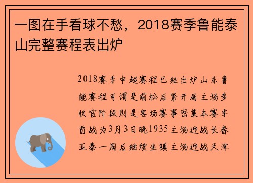 一图在手看球不愁，2018赛季鲁能泰山完整赛程表出炉