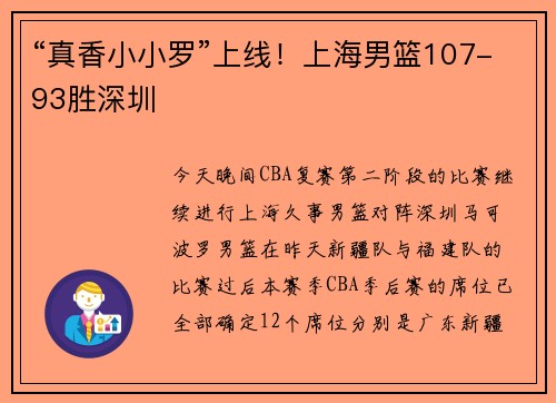 “真香小小罗”上线！上海男篮107-93胜深圳