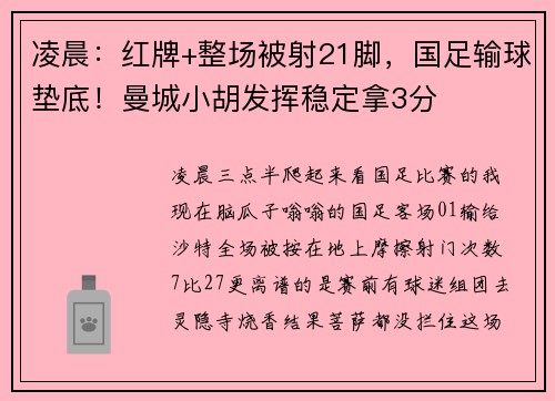凌晨：红牌+整场被射21脚，国足输球垫底！曼城小胡发挥稳定拿3分