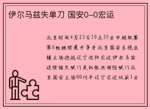 伊尔马兹失单刀 国安0-0宏运