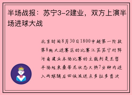 半场战报：苏宁3-2建业，双方上演半场进球大战
