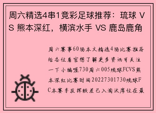 周六精选4串1竞彩足球推荐：琉球 VS 熊本深红，横滨水手 VS 鹿岛鹿角