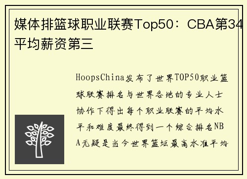 媒体排篮球职业联赛Top50：CBA第34平均薪资第三