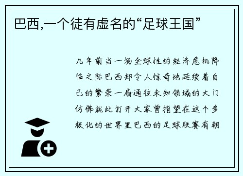 巴西,一个徒有虚名的“足球王国”