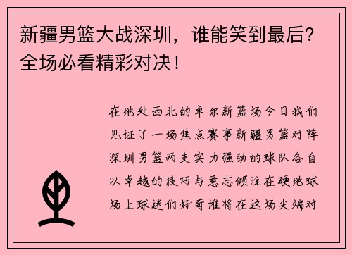 新疆男篮大战深圳，谁能笑到最后？全场必看精彩对决！