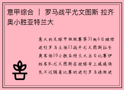 意甲综合 ｜ 罗马战平尤文图斯 拉齐奥小胜亚特兰大
