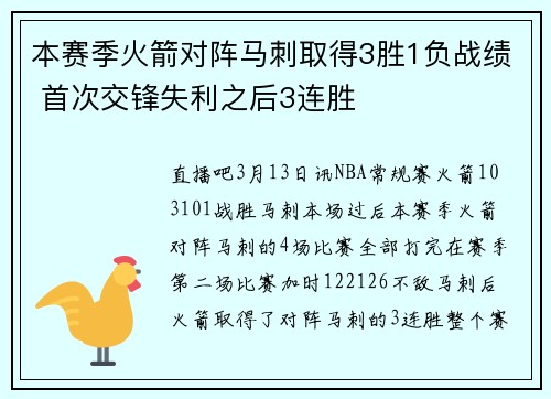 本赛季火箭对阵马刺取得3胜1负战绩 首次交锋失利之后3连胜