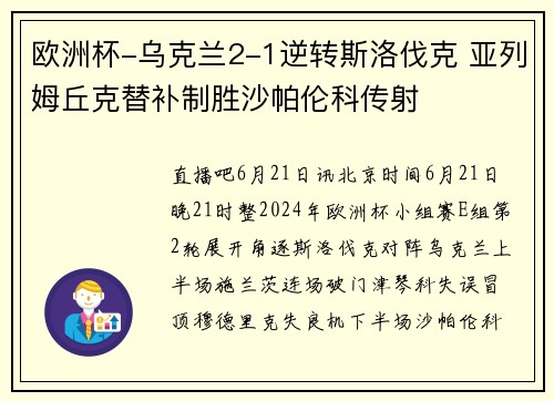 欧洲杯-乌克兰2-1逆转斯洛伐克 亚列姆丘克替补制胜沙帕伦科传射