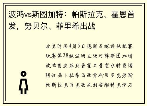 波鸿vs斯图加特：帕斯拉克、霍恩首发，努贝尔、菲里希出战