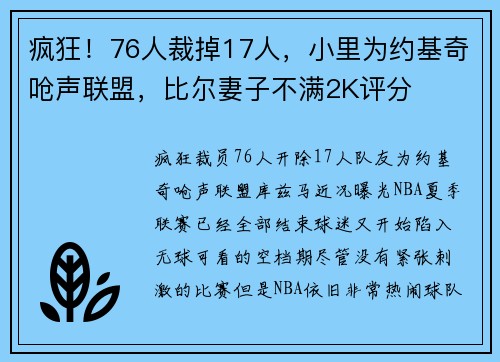 疯狂！76人裁掉17人，小里为约基奇呛声联盟，比尔妻子不满2K评分