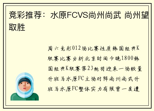 竞彩推荐：水原FCVS尚州尚武 尚州望取胜
