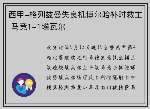 西甲-格列兹曼失良机博尔哈补时救主 马竞1-1埃瓦尔