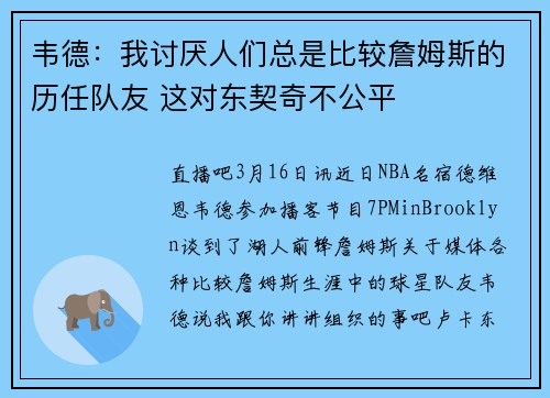 韦德：我讨厌人们总是比较詹姆斯的历任队友 这对东契奇不公平