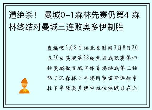 遭绝杀！ 曼城0-1森林先赛仍第4 森林终结对曼城三连败奥多伊制胜