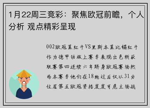 1月22周三竞彩：聚焦欧冠前瞻，个人分析 观点精彩呈现