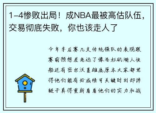 1-4惨败出局！成NBA最被高估队伍，交易彻底失败，你也该走人了