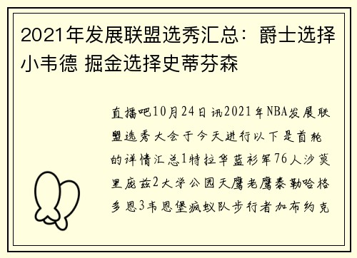 2021年发展联盟选秀汇总：爵士选择小韦德 掘金选择史蒂芬森