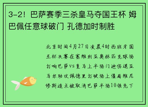 3-2！巴萨赛季三杀皇马夺国王杯 姆巴佩任意球破门 孔德加时制胜