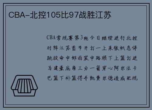 CBA-北控105比97战胜江苏