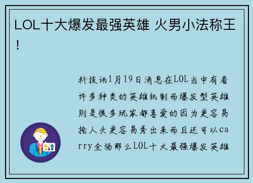 LOL十大爆发最强英雄 火男小法称王！