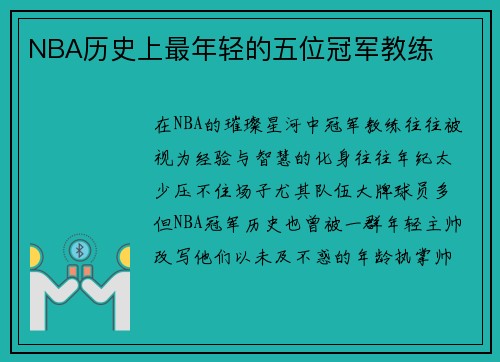 NBA历史上最年轻的五位冠军教练