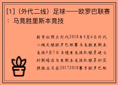 [1]（外代二线）足球——欧罗巴联赛：马竞胜里斯本竞技