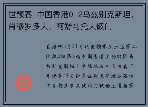 世预赛-中国香港0-2乌兹别克斯坦，肖穆罗多夫、阿舒马托夫破门