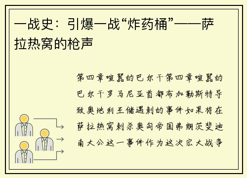 一战史：引爆一战“炸药桶”——萨拉热窝的枪声