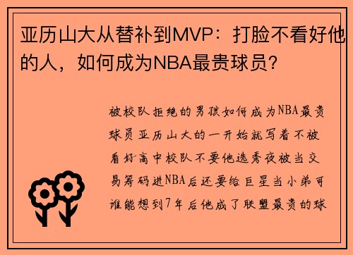 亚历山大从替补到MVP：打脸不看好他的人，如何成为NBA最贵球员？