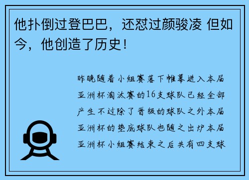 他扑倒过登巴巴，还怼过颜骏凌 但如今，他创造了历史！
