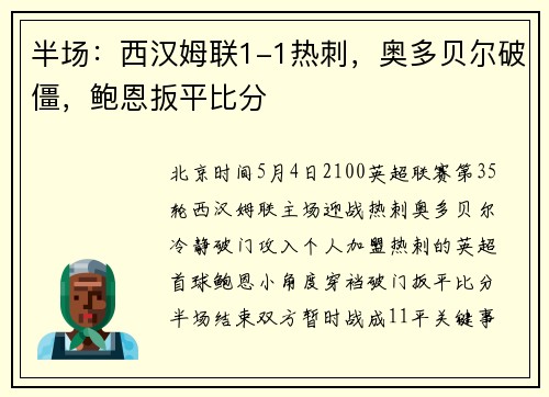 半场：西汉姆联1-1热刺，奥多贝尔破僵，鲍恩扳平比分