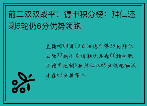 前二双双战平！德甲积分榜：拜仁还剩5轮仍6分优势领跑